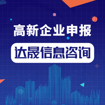 高新技術(shù)企業(yè)申報(bào)中的研發(fā)項(xiàng)目表撰寫(xiě)策略與優(yōu)化
