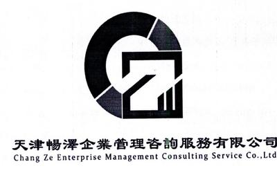 天津暢澤企業管理咨詢服務 助力企業穩健發展的智慧伙伴